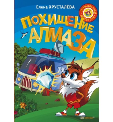 Мулька - супер звезда. Похищение алмаза - Русская сказка - Хрусталева Елена Николаевна